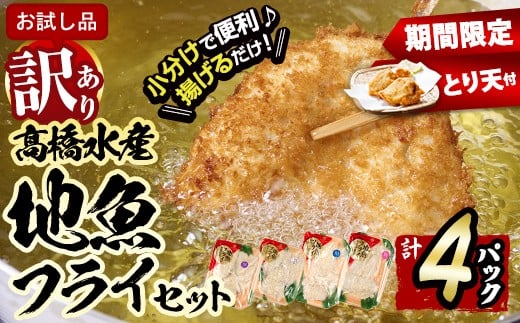 【期間限定 試食用とり天付】＜訳あり・お試し用＞地魚フライセット詰合せ (計4P・3種類以上) おかず おつまみ 惣菜 お惣菜 お弁当 詰め合わせ アジフライ さば 鯖 あじ 鯵 ぶり 鰤 冷凍 時短 小分け 魚 魚フライ ふるさと納税 【DH209-G】【ネクサ】