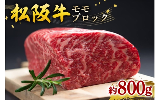 松阪牛 モモ ブロック 約800ｇ ／ 冷凍 瀬古食品 JGAP認定 松阪肉 名産 お取り寄せグルメ 牛肉 お肉 肉 和牛 黒毛和牛 国産 国産牛 松阪牛 松阪 牛 ブランド牛 モモブロック ブロック肉 ローストビーフ 産地直送 家庭用 ギフト 贈答用 三重県 大台町 (0028)