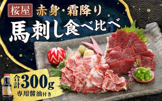 【桜屋】 赤身 霜降り 馬刺し 食べ比べ （各約150g） 計約300g （専用醤油付き 150ml×1本） セット 熊本 馬肉   2278159 - 熊本県水俣市