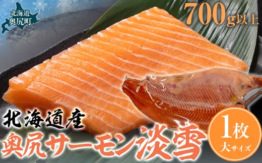 奥尻サーモン淡雪（1枚）大（700ｇ以上） 【 ふるさと納税 人気 おすすめ ランキング サーモン 鮭 淡雪 刺身 バター焼き カルパッチョ ルイベ 新鮮 獲れたて 冷凍 北海道 奥尻町 送料無料 】 OKUF019