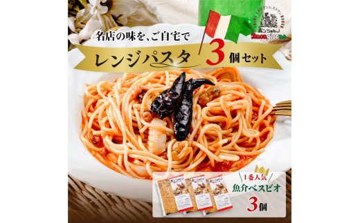 キングオブパスタ 優勝店 レンジパスタ ”ベスビオ” お試し3個セット | レンジパスタ パスタ ベスビオ ボンジョルノ キングオブパスタ優勝 イタリアン 魚介 トマト 冷凍 レンジ 簡単 手軽 時短 レストラン 1人前 旨辛 麺 スープ ぷりぷり 歯ごたえ コシ おいしい おうち時間 老舗 名店 お試し 3種 3個 群馬県 前橋市