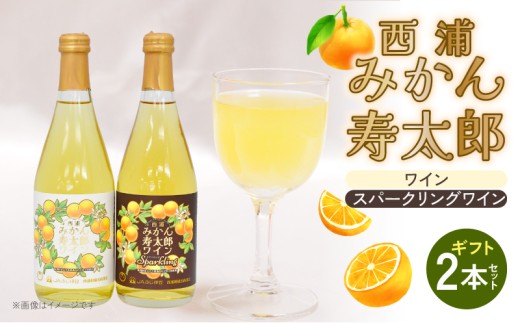 ワイン 寿太郎 みかん スパークリング  ワイン 2本 セット ｜ 西浦 柑橘 果物 フルーツ ワイン 贈り物 お祝い プレゼント 沼津市 静岡県 284535 - 静岡県沼津市