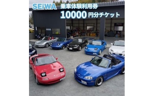 SEiWA 乗車体験 利用券 10000円分 チケット