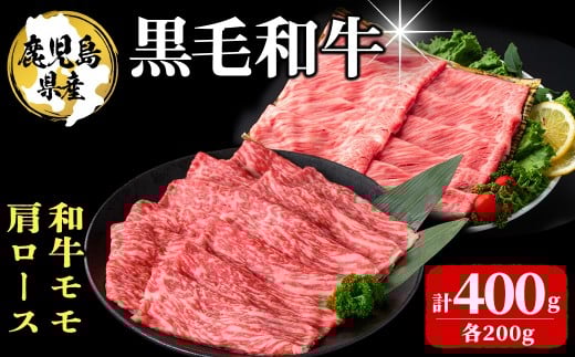 鹿児島県産 黒毛和牛モモ・肩ロース(計400g 1Pあたり200g) 牛肉 牛すき焼き 国産 肉 しゃぶしゃぶ 黒毛和牛 モモ肉 小分け 人気 肩ロース ロース a3-230