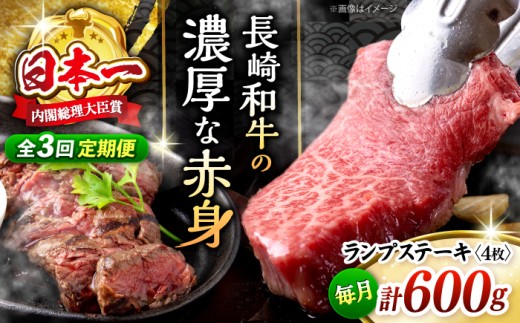 【3回定期便 】 長崎和牛 ランプステーキ 計600g（4枚）＜株式会社 黒牛＞ [CBA055] ランプ ステーキ らんぷ すてーき 和牛 ランプ肉 ランプステーキ ランプ肉 2枚 希少部位 