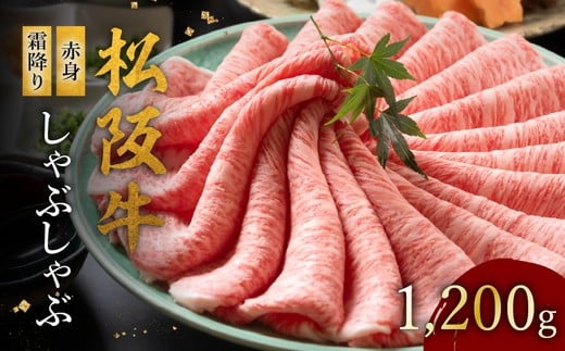 松阪牛 赤身と霜降りしゃぶしゃぶ 1200g【002125】