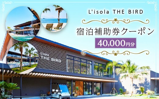 リゾラザ・バード40,000円分 電子クーポン  L'isola THE BIRD 宿泊 旅行 観光 リゾート ホテル 補助券 レストラン サウナ スパ クーポン 宿泊券 券 オーシャンビュー 海 熊本県 上天草市 チケット 2267479 - 熊本県上天草市