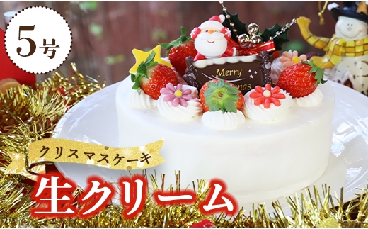 【5号】 クリスマスケーキ クリスマス ホール クリスマス限定 苺屋 クリスマスケーキ 生クリーム - クリスマスケーキ スイーツ おやつ 家族で のし対応不可 クリスマス ケーキ くりすますけーき it-0107