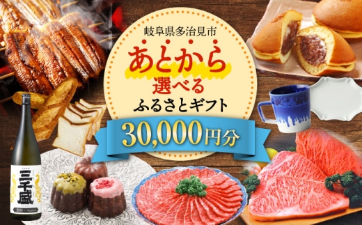 【あとから選べる】 岐阜県多治見市ふるさとギフト 3万円分  飛騨牛 日本酒 スイーツ 美濃焼 あとから ギフト [TDA029]