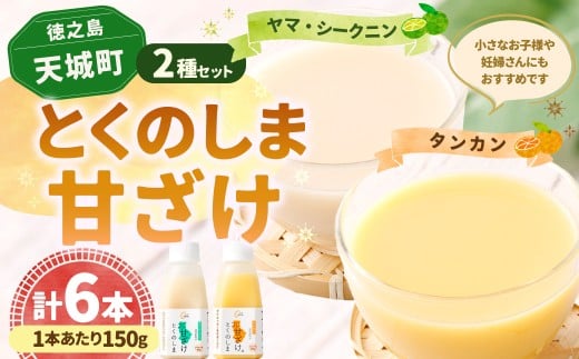 徳之島 天城町 とくのしま 甘ざけ 2種 セット 計6本（ シークニン 甘ざけ 150g×3本・ たんかん 甘ざけ 150g×3本） シークワァーサー 甘酒 米麹 BC-8-N 649248 - 鹿児島県天城町