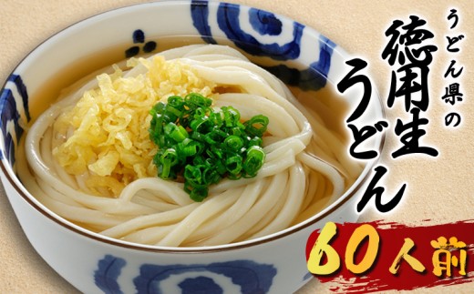 うどん 60人前 生うどん さぬきうどん 讃岐うどん 徳用 麺 めん 生麺 饂飩 かけうどん かけ ざるうどん ざる 釜玉うどん かまたま 冷やし きつね 肉うどん カレーうどん そば ラーメン そうめん パスタ 香川県 丸亀市