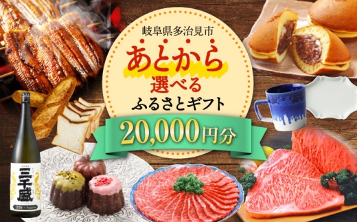 【あとから選べる】 岐阜県多治見市ふるさとギフト 2万円分  飛騨牛 日本酒 スイーツ 美濃焼 あとから ギフト [TDA028]