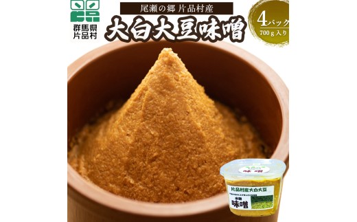 尾瀬の郷 片品村産大白大豆味噌（手作り味噌）4パック