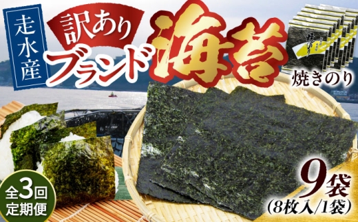 【全3回定期便】【訳あり】焼海苔9袋（全形72枚）【丸良水産】［AKAB127］ 1529092 - 神奈川県横須賀市
