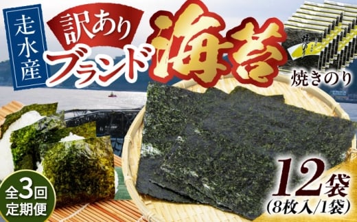 【全3回定期便】【訳あり】焼海苔12袋（全形96枚）【丸良水産】［AKAB136］ 1529101 - 神奈川県横須賀市