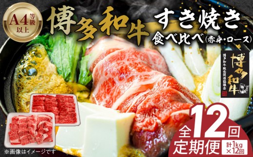 博多和牛赤身・ロースすき焼き食べ比べ 計1kg 12回定期便 _Tk058 2292617 - 福岡県久留米市