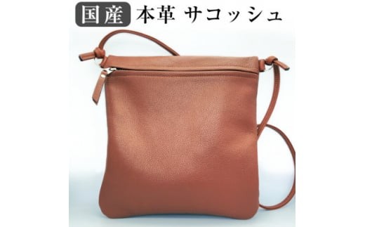 国産 本革 サコッシュ 1個 キャメル | ベルト サコッシュ 本革サコッシュ 革 本革 レザー 高級 国産 信州 南信州 長野県 飯田市