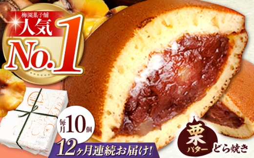 【12回定期便】 栗・バター入り どら焼き 10個 〈ランキング全国6位！〉 【梅園菓子舗】 バタどら つぶあん 人気 [TAF007]