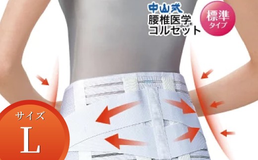 中山式腰椎医学コルセット 標準タイプL 〈 日本製 腰痛ベルト コルセット 腰 腰用 サポーター 男性 女性 男女兼用 メンズ レディース テレワーク ドライバー ふるさと納税 〉 2307008 - 千葉県柏市