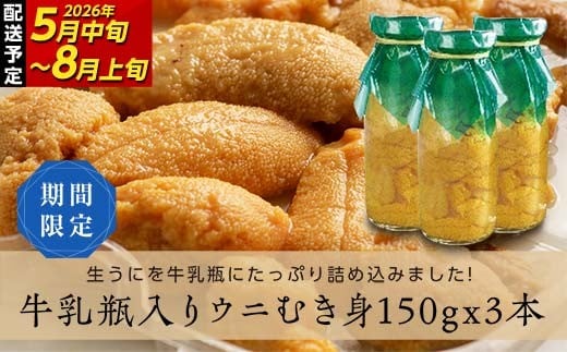 【2026年先行予約】川石水産 牛乳瓶入り生うに 150g×3本 無添加ウニ 瓶入りウニ キタムラサキウニ【令和8年5月中旬～8月上旬配送予定】【配送日指定不可】【沖縄・離島配送不可】 YD-906 281136 - 岩手県山田町