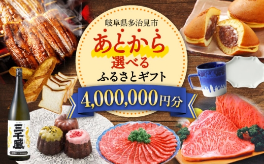 【あとから選べる】 岐阜県多治見市ふるさとギフト 400万円分  飛騨牛 日本酒 スイーツ 美濃焼 あとから ギフト [TDA042]