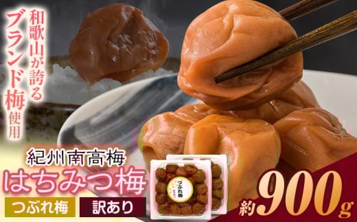 梅干し ひと粒にぎゅっと旨み凝縮 梅干し はちみつ梅 紀州南高梅 つぶれ 梅干し 900g 有限会社プラム《30日以内に出荷予定(土日祝除く)》和歌山県 日高町 梅 うめ ウメ 南高梅 つぶれ梅 蜂蜜 紀州 うめぼし 梅干 漬物 ごはんのお供 訳あり梅干し 訳あり 梅干し