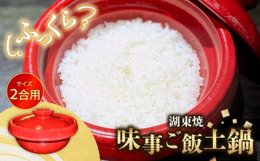 ごはん 土鍋 1個 2合 味事 ご飯土鍋 湖東焼 工芸品 日用品 調理器具 2合炊き 炊飯 土なべ なべ 赤備え 遠赤外線効果 保温性 滋賀 彦根   2307073 - 滋賀県彦根市