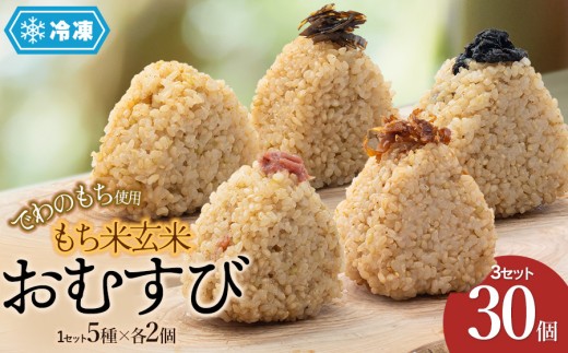 【冷凍】でわのもち使用　もち米玄米おむすび　30個（5種×各2個×3セット） 2160607 - 山形県鶴岡市