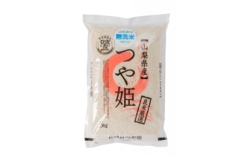 五ッ星お米マイスター厳選山梨県北杜市明野町産　つや姫　無洗米　5kg(茅ケ岳農場の恵み)【1660233】