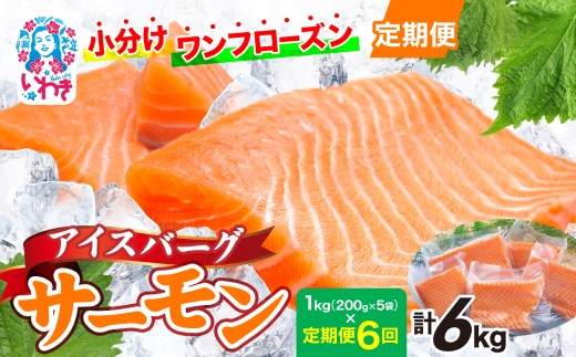 〈定期便6回〉アイスバーグサーモン（アトランティックサーモン）　約1kg（約200g×5袋） | アイスバーグサーモン アトランティックサーモン 産地直送 冷凍 お取り寄せ サーモン 切り身 北欧 ノルウェー 高たんぱく オメガ3 健康志向 | DK006-t6 2278318 - 福島県いわき市