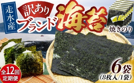 【全12回定期便】【訳あり】焼海苔6袋（全形48枚）【丸良水産】［AKAB120］