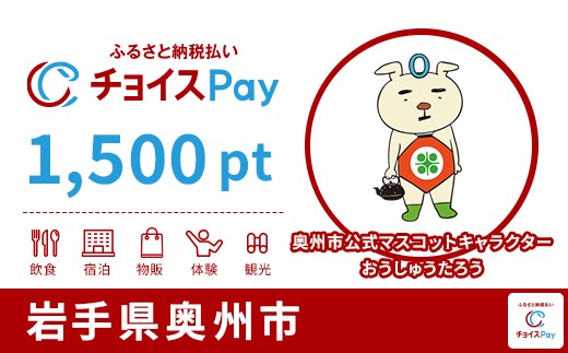 奥州市チョイスPay 1,500pt