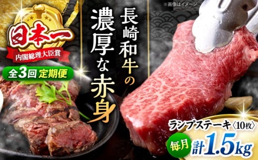 【3回定期便 】 長崎和牛 ランプステーキ 計1.5kg（10枚）＜株式会社 黒牛＞ [CBA058] ランプ ステーキ らんぷ すてーき 和牛 ランプ肉 ランプステーキ ランプ肉 2枚 希少部位 