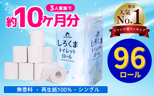 ＼レビューキャンペーン開催中／《2月～順次発送》トイレットペーパー（60ｍ）シングル 96個「無香料」しろくま エコ再生紙100％ リサイクル 送料無料 大容量 日用品 まとめ買い 日用雑貨 紙 消耗品 生活必需品 物価高騰対策 防災 備蓄 生活雑貨 SDGs