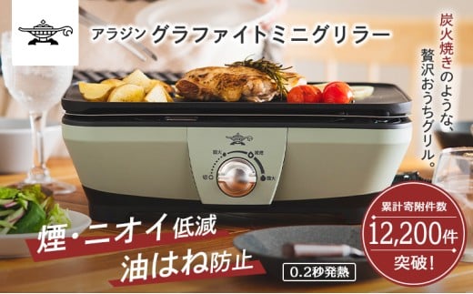 アラジン グリーン 緑 グラファイトミニグリラーアラジングリル グラファイトグリラー ホットプレート 卓上プレート 減煙 焼肉 野菜 家電 お手入れ簡単 省エネ コンパクト おしゃれ CAG-MG7A G 新生活