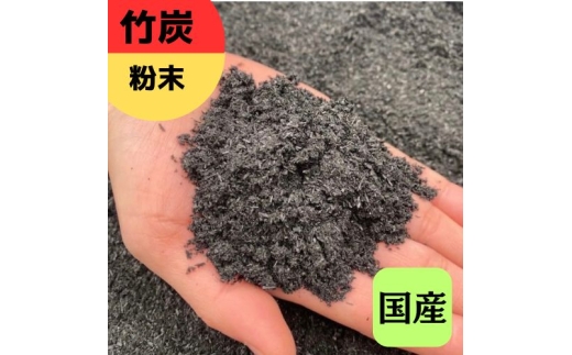 竹炭 粉末 9L 土壌改良 園芸 消臭 調湿効果｜竹炭 竹炭パウダー 調湿 ポーラス竹炭 菌ちゃん農法 [0571] 2282791 - 神奈川県伊勢原市