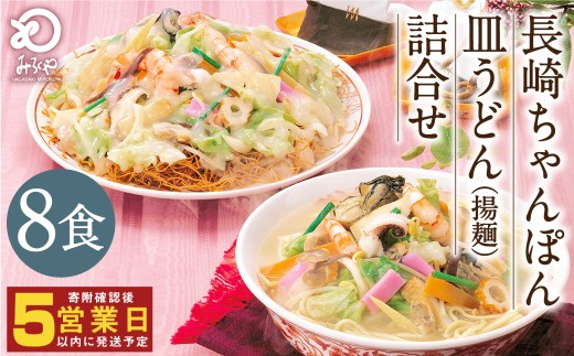 みろくや 長崎ちゃんぽん 皿うどん （揚麺）計8食 （各4食） 詰合せ ちゃんぽん チャンポン セット 半生麺 揚麺 