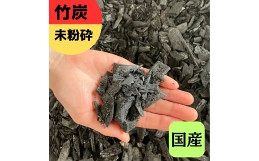 竹炭 未粉砕 72L 土壌改良 園芸 消臭 調湿効果|竹炭 観葉植物 調湿 ポーラス竹炭 菌ちゃん農法 [0605]