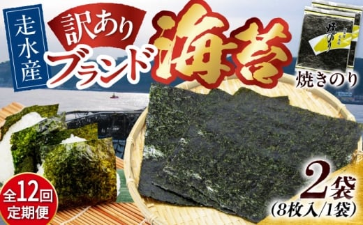 【全12回定期便】【訳あり】焼海苔2袋（全形16枚）【丸良水産】［AKAB108］