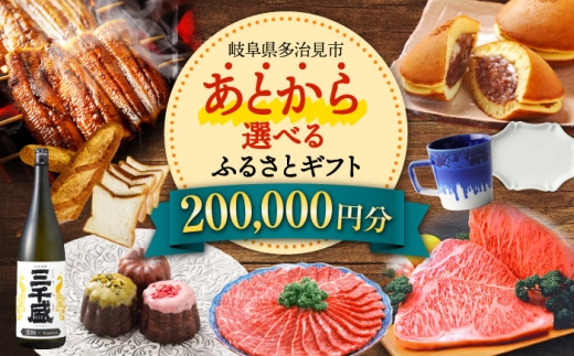 【あとから選べる】 岐阜県多治見市ふるさとギフト 20万円分  飛騨牛 日本酒 スイーツ 美濃焼 あとから ギフト [TDA031]
