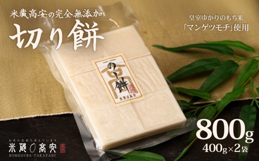 645 切り餅（マンゲツモチ） 800g(400g×2) 無添加【米蔵高安】 2210353 - 茨城県茨城町