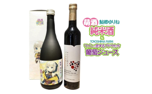 萌酒～ゆりほん娘～ 鮎郷ゆりね 純米酒（720ml×1本）TOYOSHIMA FARM 葡萄ジュース ワインに恋するブドウたち（500ml×1本）セット 1986867 - 秋田県由利本荘市