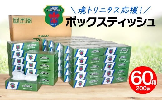 【2025年11月内発送】 境トリニタス応援ボックスティッシュ 400枚(200組)×60箱 日用品 防災 消耗品 必需品 花粉 風邪 ティシュ ボックス ボックスティッシュ K2565
