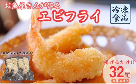 エビフライ 32尾入り 魚屋さんが作った 自家製 おかず えび えびフライ お手軽 惣菜 吉井鮮魚 愛媛 伊予市｜C145