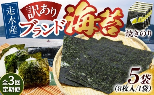【全3回定期便】【訳あり】焼海苔5袋（全形40枚）【丸良水産】［AKAB115］ 1529080 - 神奈川県横須賀市