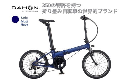 電動アシストオリタタミ自転車 DAHON International Unio【Matt Navy】【四日市市 で人気の返礼品 武田産業 折り畳み自転車 ネイビー 紺 電動自転車 自転車 折りたたみ自転車 折りたたみ式自転車 三重県 四日市市ふるさと納税】 2169820 - 三重県四日市市