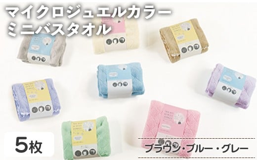 マイクロジュエルカラー ミニバスタオル(ブラウン×３、ブルー、グレー・計5枚) 【m95-32-A】【小杉善】 2298407 - 大阪府箕面市