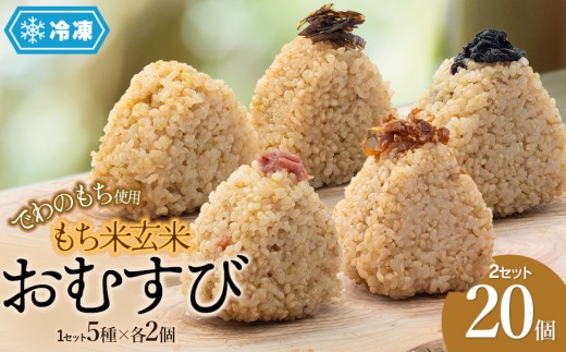 【冷凍】でわのもち使用　もち米玄米おむすび　20個（5種×各2個×2セット） 2160186 - 山形県鶴岡市