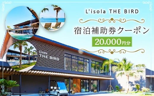 リゾラザ・バード20,000円分 電子クーポン  L'isola THE BIRD 宿泊 旅行 観光 リゾート ホテル 補助券 レストラン サウナ スパ クーポン 宿泊券 券 オーシャンビュー 海 熊本県 上天草市 チケット 2267477 - 熊本県上天草市