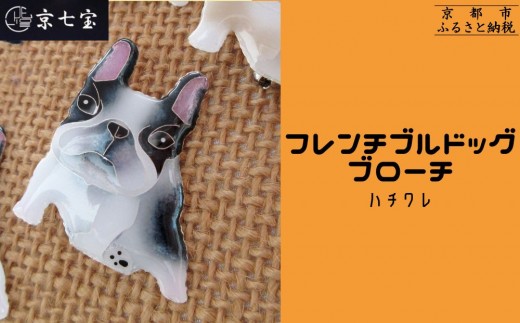 【ヒロミ・アート】フレンチブルドッグブローチ(ハチワレ) [ 京都 嵐山 東山 京七宝 純銀製 犬 人気 おすすめ 装飾品 かわいい ギフト プレゼント お取り寄せ 通販 送料無料 ふるさと納税 ]